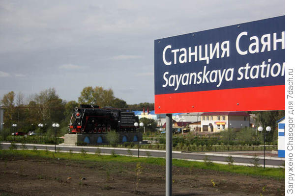 станция Саянская