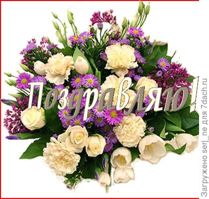 Поздравляю!