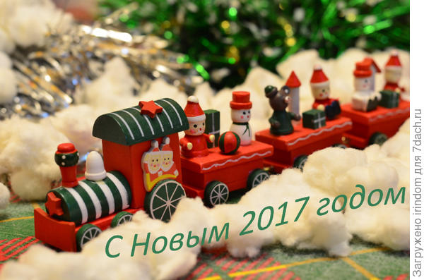 С наступающим!