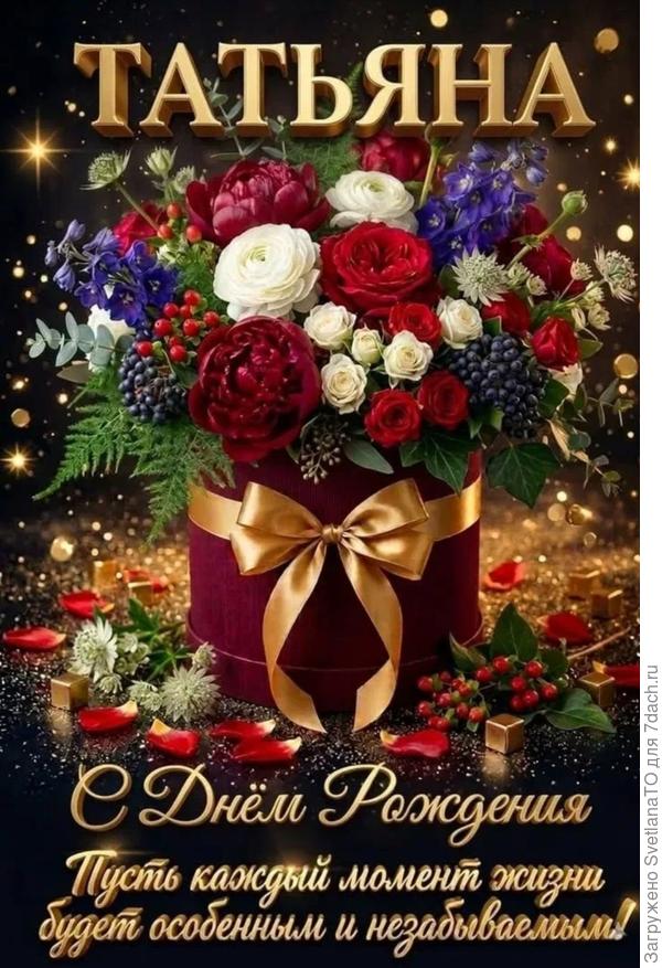 Мои поздравления в день рождения для Татьяны!