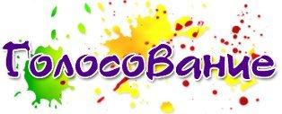 голосование