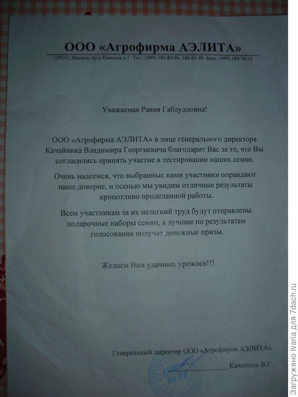 Письмо от имени генерального директора ООО "Агрофирмы АЭЛИТА" Качайник В.Г.