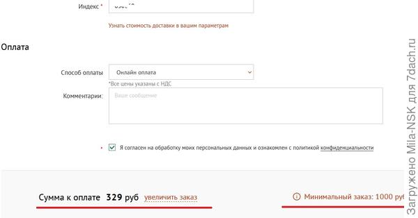 Ну и последний скрин, на котором видно, что сумма к оплате все та же 329р. Но заказ минимальный 1000 р. Поэтому дальше мне сайт завершить заказ не дал... Вот интересно: Беккер выборочно пропускает заказы меньше указанной и в топике о тестировании суммы, и у них на сайте? Или как???