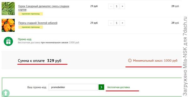 Ввела промокод, указанный в топике о тестировании на 7 дачах, но опять же видно, что промокод действителен только при заказе от 1000р.!!!!