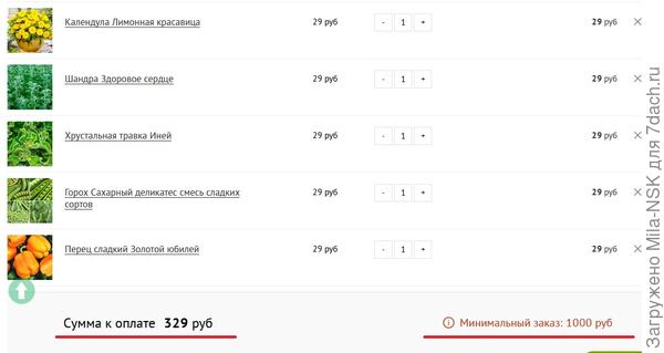 Вторая часть списка в корзине. Как, видим, общая сумма, действительно получилась 329 р. НО!!! Минималка 1000р (вместо обещанной 500!)