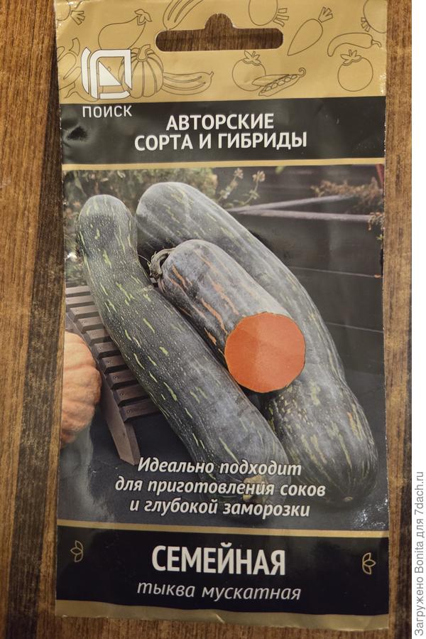 Семена тыквы Семейная