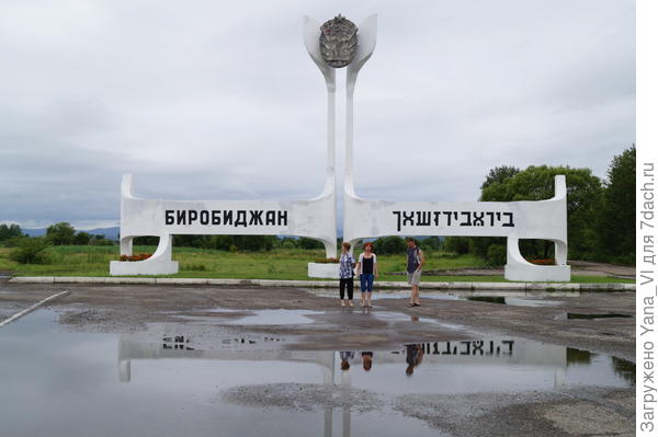 Биробиджан, столица ЕАО