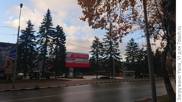 Кинотеатр "Октябрь"