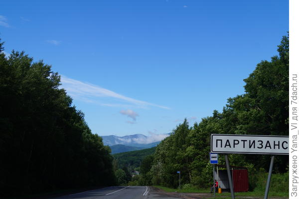 Впереди Партизанск