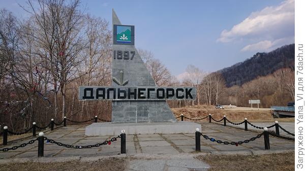 А вот и Дальнегорск