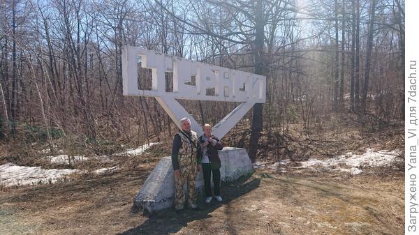 Добрались до Тернея.