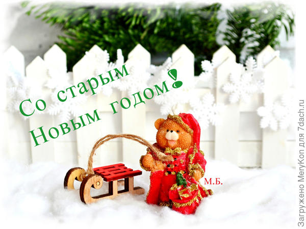 Семидачники, всех с наконец-то безвозвратно наступившим Новым Годом!!!!!!