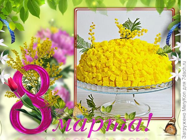 От меня вам всем торт Мимоза, с любовью!