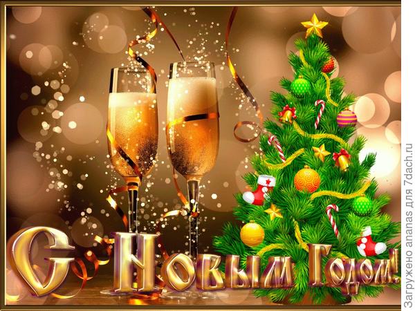 Радости и удачи в Новом Году!