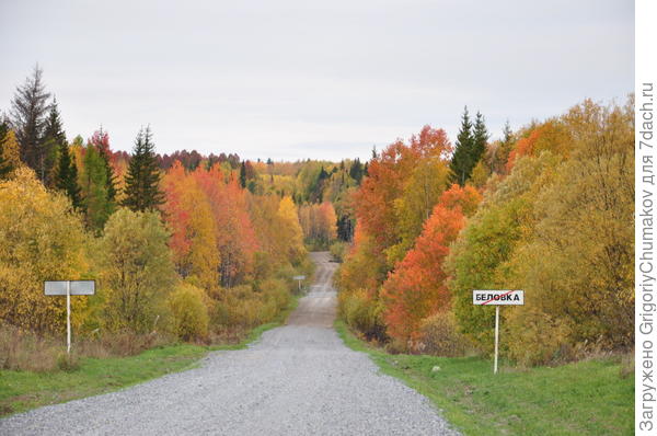 Конец Беловки