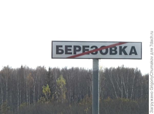 Пока Берёзовка! Долгих лет тебе!