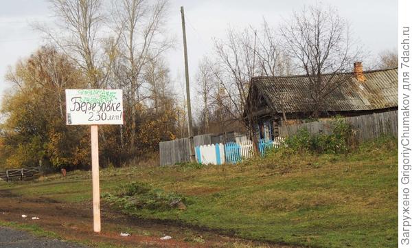 А Берёзовке то то же юбилей 230 лет. Поздравляем, живи деревня, только живи!