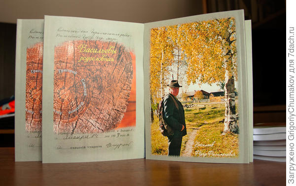 Отпечатанная книга про род Васильевых