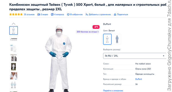 Рекомендуемый защитный костюм.