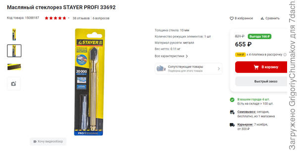 Масляный стеклорез