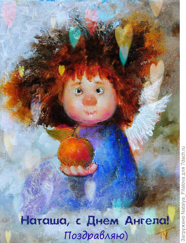 Наталка - поздравлялка