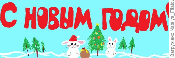 С Новым Годом!