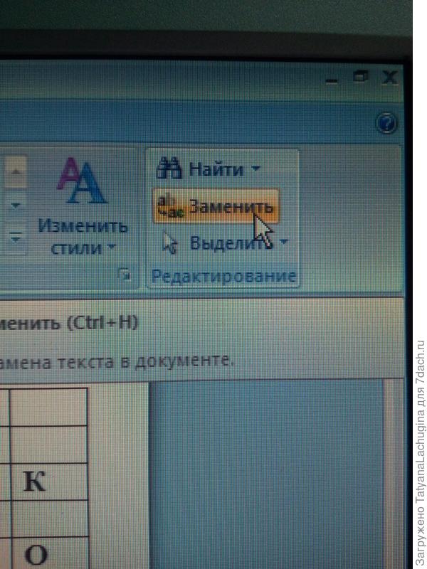 В правом верхнем углу нажимаем кнопочку "Замена"