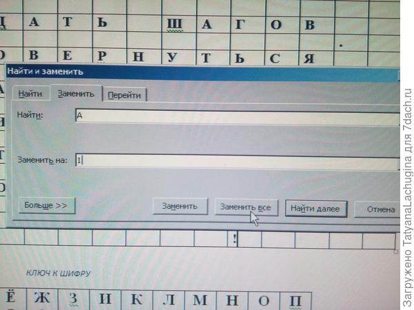 В первую строку вбиваем букву, во вторую - число. Нажимаем "заменить все"