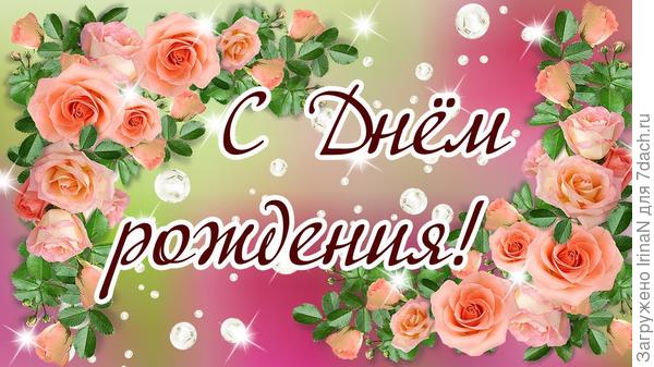 Для Любови Гаврутенко с Днем рождения!