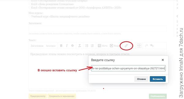 Когда нажали на &quot;цепь&quot;, то появляется окошко, и в него надо вставить ссылку. После того, как вставила, слово &quot;первом&quot; будет активным и выделится зелёным цветом. Готово!