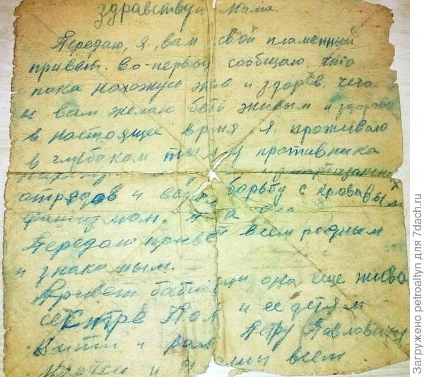 самая драгоценная реликвия войны - письмо, написанное Георгием в партизанском отряде.