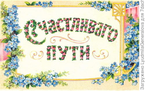 и счастливого пути по просторам Семидачья!