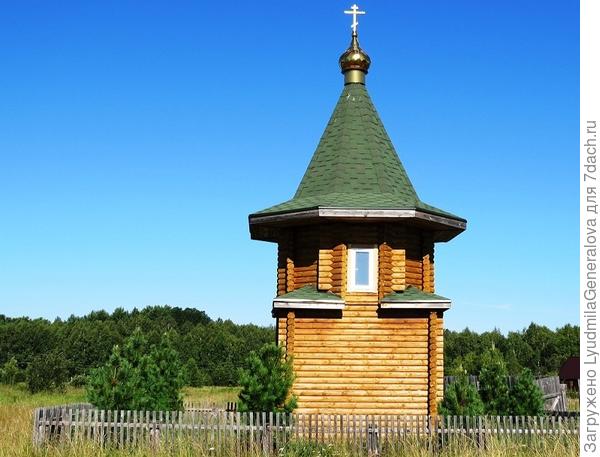 Вот эта самая часовенка. Можно сказать -
местная достопримечательность.