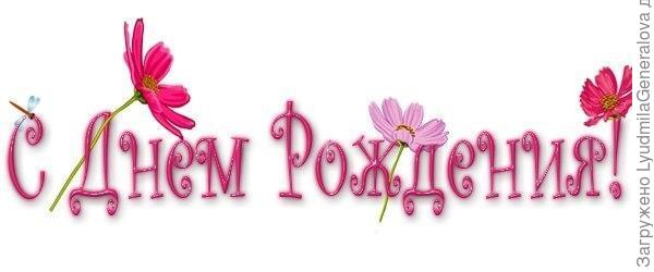 Кристина, желаю всего самого хорошего, доброго, светлого, что может подарить Весна!