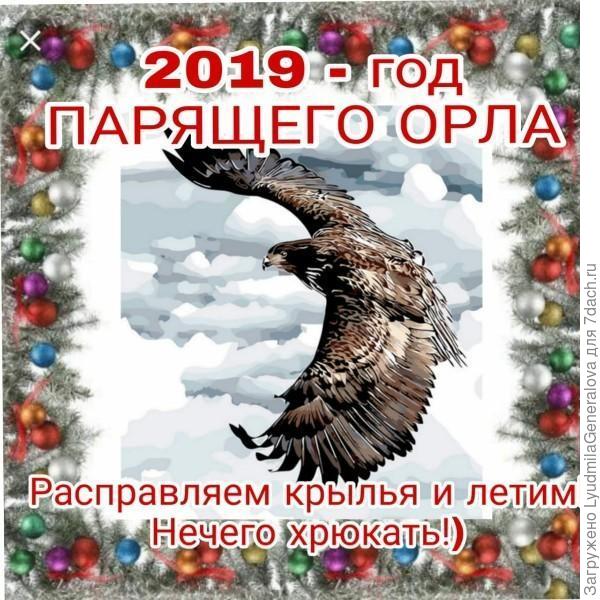 С Новым годом, уважаемый Семидачный народ!  Счастья Вам, полёта души и крепости духа!