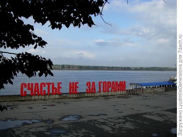 набережная Камы с очень милой фразой! Буквы наверное больше метра. Они ещё живы? Какая светлая голова это придумала?!Респект ей!