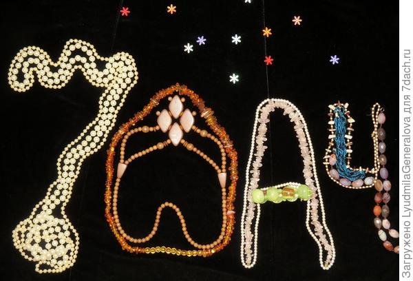 И про бусы "сказали" своё слово!