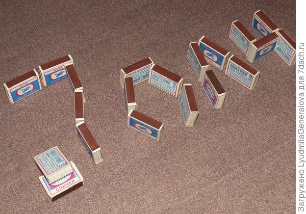 И спички на даче всегда пригодятся