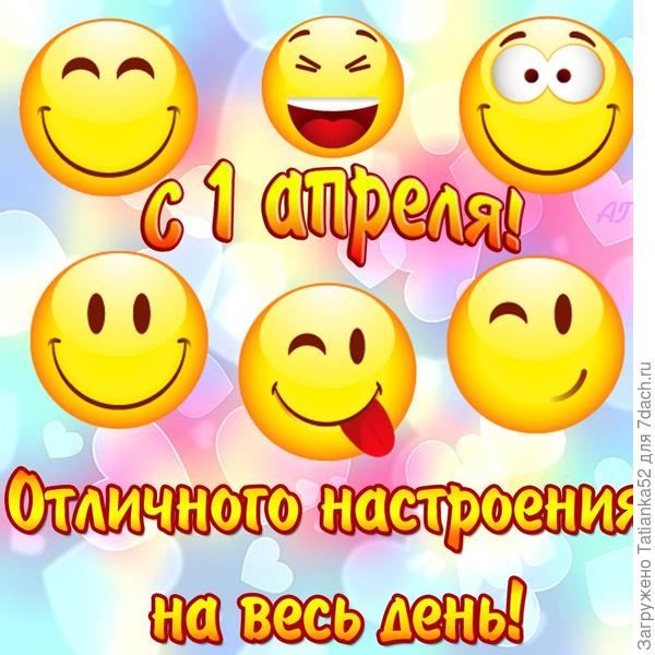 С 1 апреля!