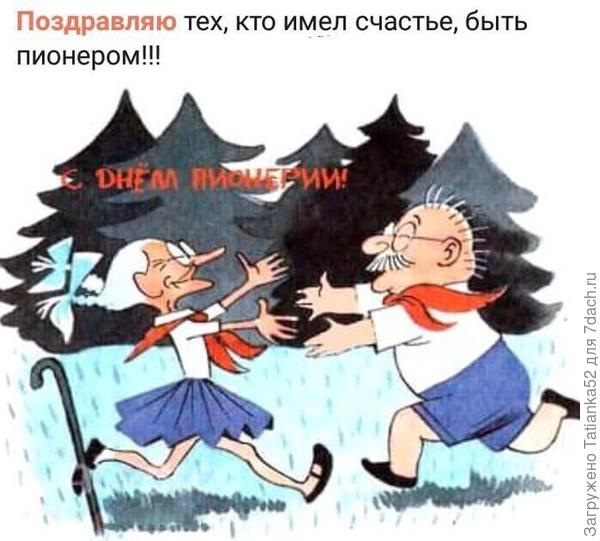 С Днём пионерии, с прекрасным детством!