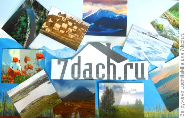 Мир 7 дач не знает границ-горы и леса,Арктика и степи...Везде можно найти нашего семидачника