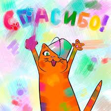 благодарный кот