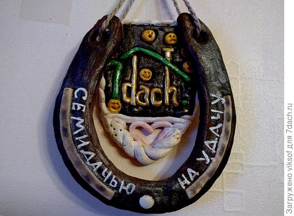 промежуточные стадии пропускаю, а как итог -  сувенир для любимого Семидачья на удачу