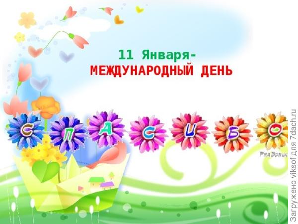 Всем спасибо за всё! Всех с праздником!