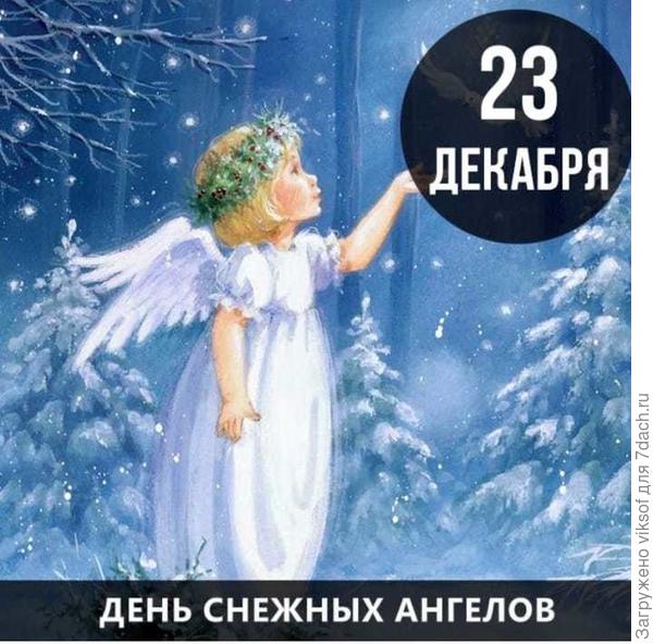 Пусть снежный нежный ангел хранит вас!  Да будет так!