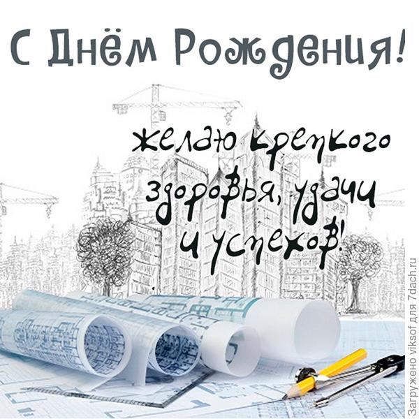 Виктор Григорьевич, принимайте поздравления  из Беларуси! Здоровья Вам, благополучия! Спасибо Вам огромное! Ваши Советы нам очень помогают
