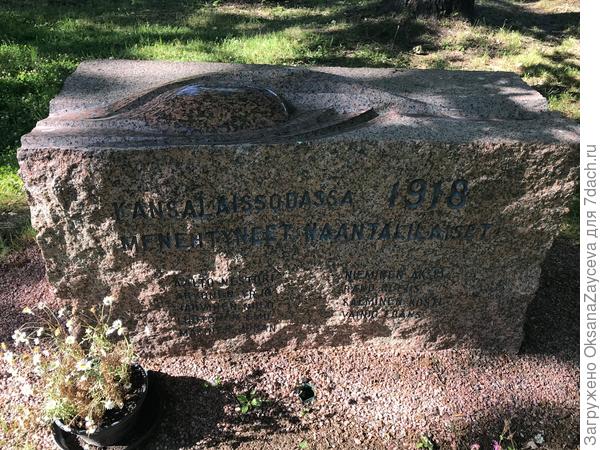 Памятник погибшим жителям Наантали во время гражданской войны 1918 года. 9 человек. Вот нам бы так...