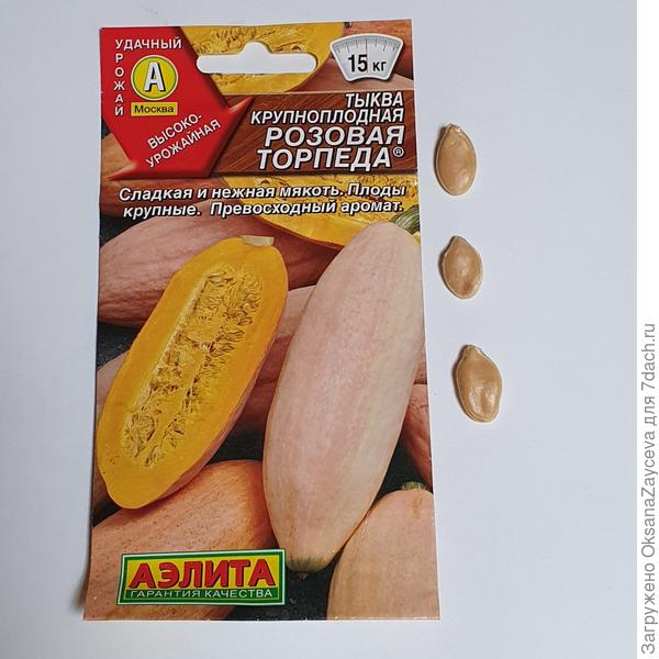 Семена тыквы Розовая торпеда