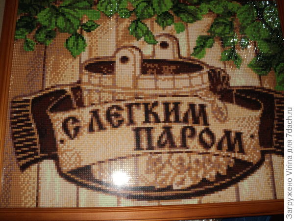 Алмазная мозаика. В баню.