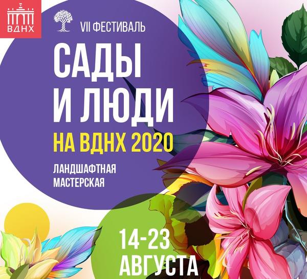 Фестиваль "Сады и люди" ждет вас!